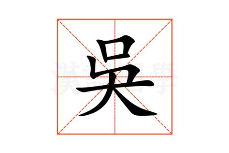 吳 筆劃|吳的意思，吳字的意思